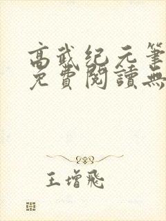 高武纪元笔趣阁免费阅读无弹窗封面
