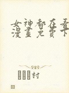 女神都在看这些漫画免费下拉式封面