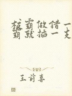 校霸做错一题学霸就插一支笔封面