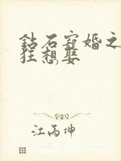 钻石宠婚之妙妻狂想娶