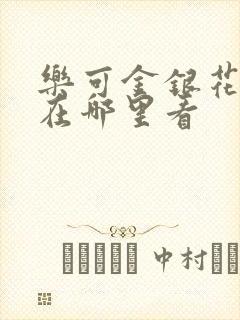 乐可金银花全文在哪里看