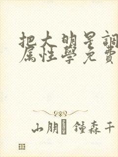 把大明星调成专属性学免费阅读