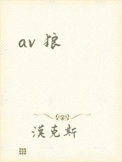 av 狼