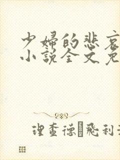 少妇的悲哀榆木小说全文免费阅读笔趣阁下载封面