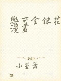 乐可金银花全文漫画