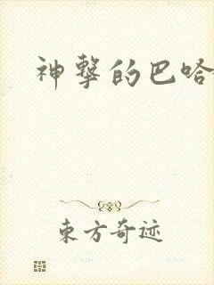 神击的巴哈姆特