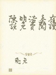 陈明浩秦岭的小说免费阅读封面