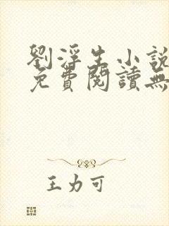 刘浮生小说全文免费阅读无弹窗封面