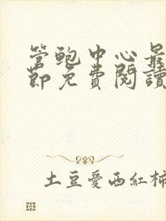 管鲍中心最新章节免费阅读笔趣阁