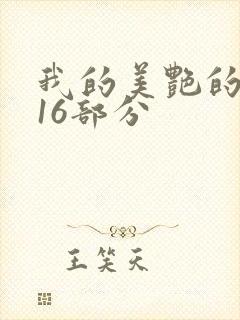 我的美艳的岳第16部分