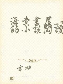 海棠书屋_好看的小说阅读网