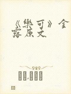 《乐可》金银花露原文