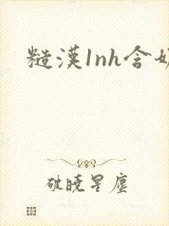 糙汉1nh含奶封面