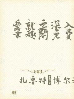 爱就要深入浅出笔趣阁免费阅读