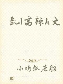 乱l高辣h文
