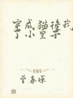 穿成猫后我喂养了小皇子封面