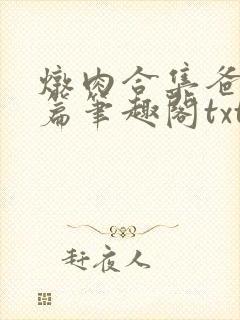 炖肉合集爸爸短篇笔趣阁txt