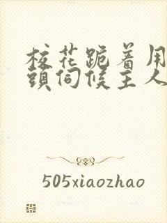 校花跪着用贱奶头伺候主人小说