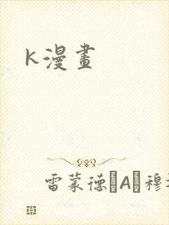 k漫画封面