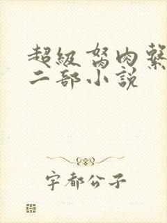 超级胬肉系统第二部小说