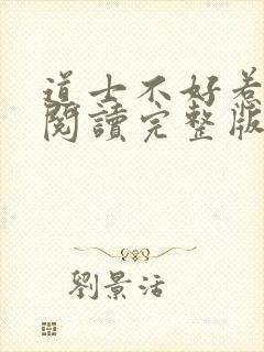 道士不好惹免费阅读完整版封面