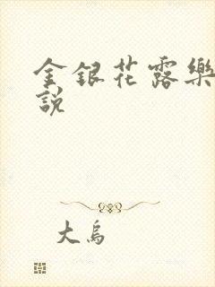 金银花露乐可小说