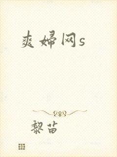 爽妇网s