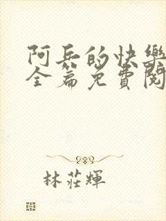 阿兵的快乐生活全篇免费阅读封面