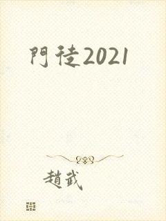 门徒2021封面