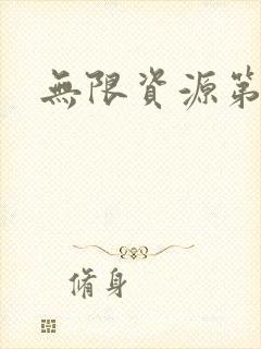 无限资源第一页