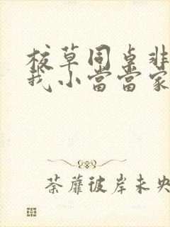 校草同桌非要撩我小当当家