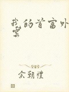 我的首富外公林云