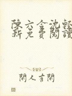 陈六合沈轻舞最新免费阅读全本封面