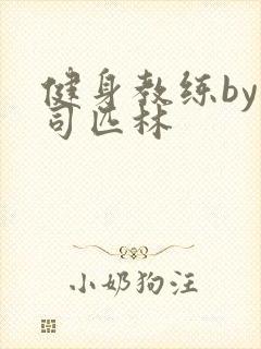 健身教练by阿司匹林