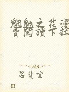 魍魉之花漫画免费阅读下拉式漫画