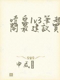 喷泉1v3笔趣阁最建议买吗