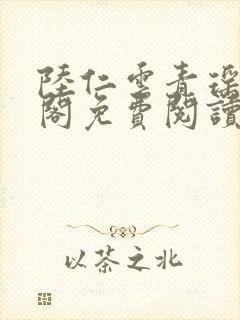 陆仁云青瑶笔趣阁免费阅读