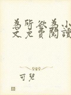 为所欲为小说全文免费阅读笔趣