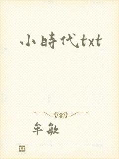 小时代txt封面