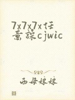 7x7x7x任意噪cjwic