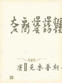 大龟慢慢挺进女友闺蜜的体内小说