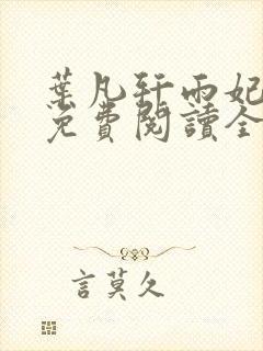 叶凡轩雨妃小说免费阅读全文下载