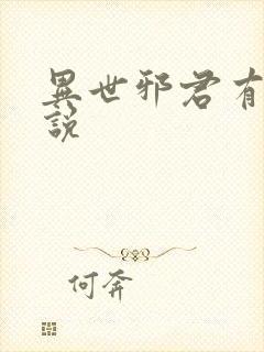 异世邪君有声小说