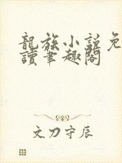 龙族小说免费阅读笔趣阁封面