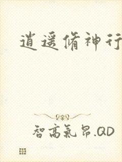 逍遥修神行封面