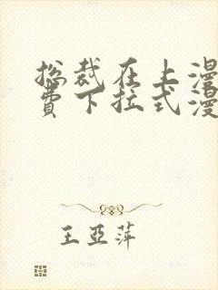 总裁在上漫画免费下拉式漫画封面