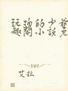 玩物的少爷们笔趣阁小说免费阅读