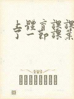 上体育课课被捅了一节课叶渺渺