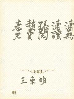 老赵孙潇潇小说免费阅读无弹窗全文封面