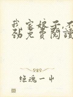 我家娘子,不对劲免费阅读无弹窗